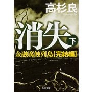 消失(下) 金融腐蝕列島・完結編（KADOKAWA） [電子書籍]