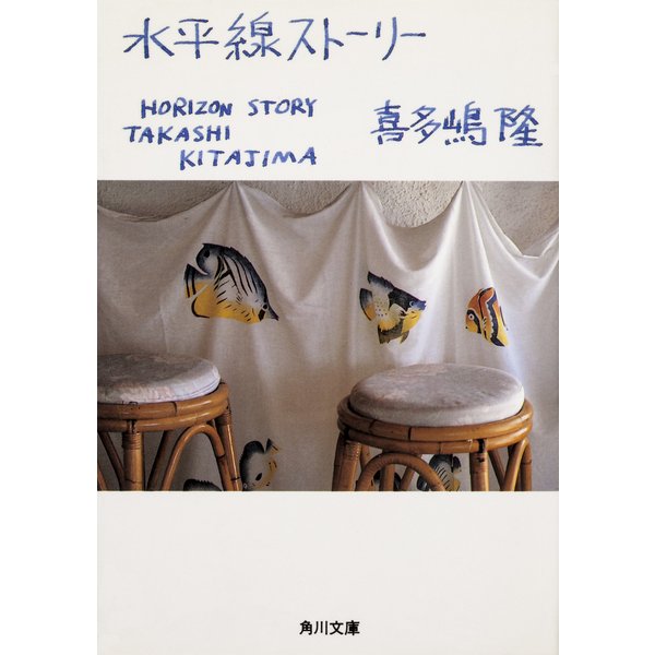 水平線ストーリー（KADOKAWA） [電子書籍]