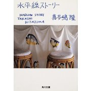 水平線ストーリー（KADOKAWA） [電子書籍]
