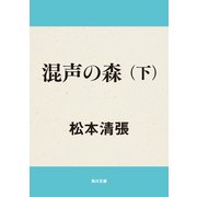 混声の森 下（KADOKAWA） [電子書籍]