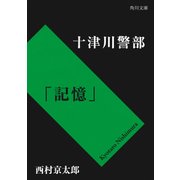 十津川警部「記憶」（KADOKAWA /角川書店） [電子書籍]