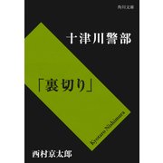 十津川警部「裏切り」（KADOKAWA /角川書店） [電子書籍]