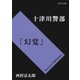 十津川警部「幻覚」（KADOKAWA /角川書店） [電子書籍]