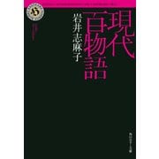現代百物語（KADOKAWA） [電子書籍]