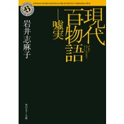 現代百物語 嘘実（KADOKAWA） [電子書籍]