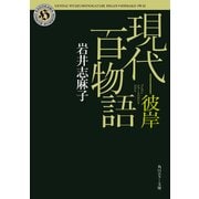 現代百物語 彼岸（KADOKAWA） [電子書籍]