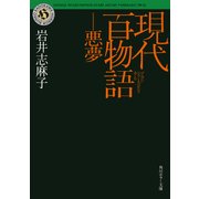 現代百物語 悪夢（KADOKAWA） [電子書籍]
