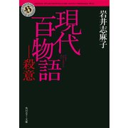 現代百物語 殺意（KADOKAWA） [電子書籍]