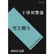 十津川警部 雪と戦う（KADOKAWA） [電子書籍]