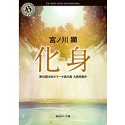 化身（KADOKAWA） [電子書籍]