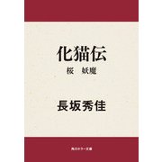 化猫伝 桜 妖魔（KADOKAWA） [電子書籍]