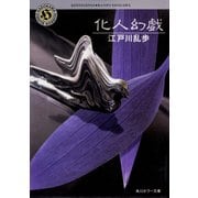化人幻戯（KADOKAWA） [電子書籍]