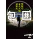 包囲 警視庁東京五輪対策室（KADOKAWA） [電子書籍]