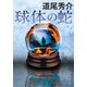 球体の蛇（KADOKAWA） [電子書籍]