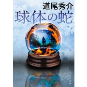 球体の蛇（KADOKAWA） [電子書籍]