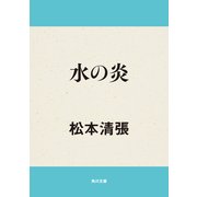 水の炎（KADOKAWA） [電子書籍]