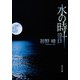水の時計（KADOKAWA） [電子書籍]