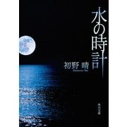 水の時計（KADOKAWA） [電子書籍]