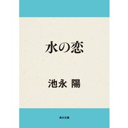 水の恋（KADOKAWA） [電子書籍]