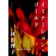 イミテーション・ゴールド（KADOKAWA） [電子書籍]