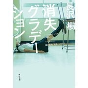 消失グラデーション（KADOKAWA） [電子書籍]