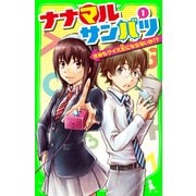 ナナマル サンバツ(1) きみもクイズ王にならないか！？（KADOKAWA） [電子書籍]