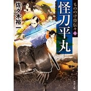 もののけ侍伝々4 怪刀平丸（KADOKAWA） [電子書籍]
