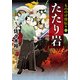 もののけ侍伝々3 たたり岩（KADOKAWA） [電子書籍]