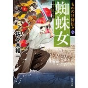 もののけ侍伝々2 蜘蛛女（KADOKAWA） [電子書籍]