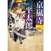 もののけ侍伝々 京嵐寺平太郎（KADOKAWA） [電子書籍]