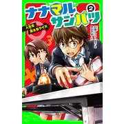 ナナマル サンバツ(2) 人生を変えるクイズ（KADOKAWA） [電子書籍]