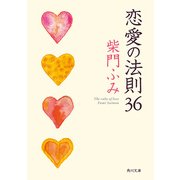 恋愛の法則36（KADOKAWA） [電子書籍]