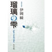 瑠璃の雫（KADOKAWA） [電子書籍]