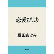 恋愛びより（KADOKAWA） [電子書籍]