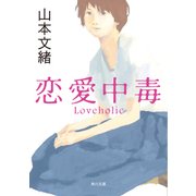 恋愛中毒（KADOKAWA） [電子書籍]