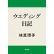 ウエディング日記（KADOKAWA） [電子書籍]