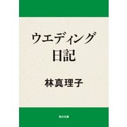 ウエディング日記（KADOKAWA） [電子書籍]