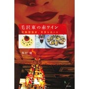 毛沢東の赤ワイン 電脳建築家、世界を食べる（KADOKAWA） [電子書籍]