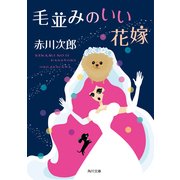 毛並みのいい花嫁（KADOKAWA） [電子書籍]