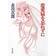 恋愛届を忘れずに（KADOKAWA） [電子書籍]