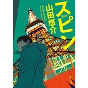 スピン（KADOKAWA） [電子書籍]