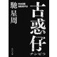 古惑仔（KADOKAWA） [電子書籍]