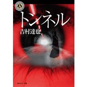 トンネル（KADOKAWA） [電子書籍]