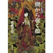 ドールズ 闇から覗く顔（KADOKAWA） [電子書籍]