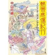 熱帯感傷紀行 -アジア・センチメンタル・ロード-（KADOKAWA） [電子書籍]