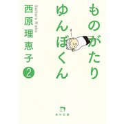 ものがたり ゆんぼくん 2（KADOKAWA） [電子書籍]