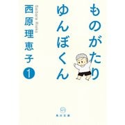 ものがたり ゆんぼくん 1（KADOKAWA） [電子書籍]