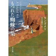 もつれた蜘蛛の巣（KADOKAWA） [電子書籍]