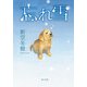 忘れ雪（KADOKAWA） [電子書籍]