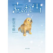 忘れ雪（KADOKAWA） [電子書籍]